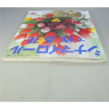 シナマイロールで作る花 / レディブティックシリーズno.1705