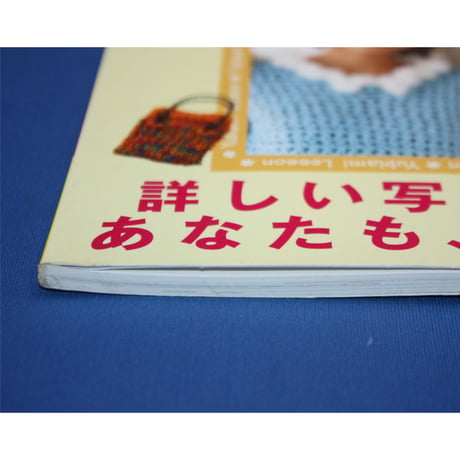 広瀬光治のゆび編みレッスン / 日本ヴォーグ社