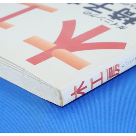 木工房  No.3 / 誠文堂新光社
