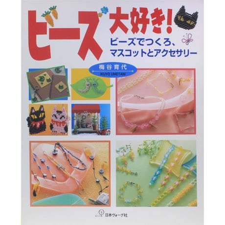 ビーズ大好き！ ビーズでつくろ、マスコットとアクセサリー 梅谷育代 日本ヴォーグ社