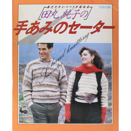 あたたかいハートが伝わる 田丸純子の手あみのセーター 昭和59年  雄鶏社
