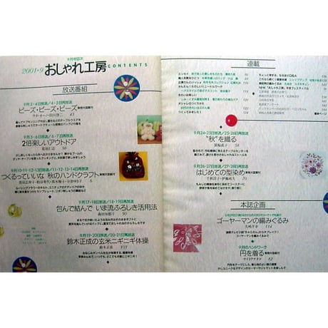 NHKおしゃれ工房　2001年9月号