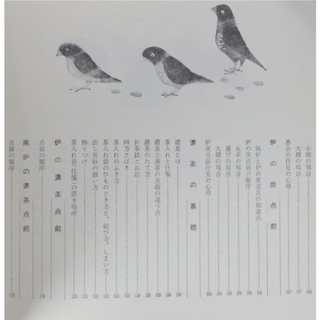 表新編 表千家茶の湯 即中斎 千宗左 / 主婦の友社