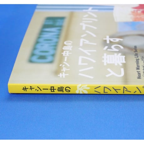 キャシー中島のハワイアンプリントと暮らす / 日本ヴォーグ社
