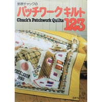 野原チャックのパッチワークキルト123 / 日本ヴォーグ社