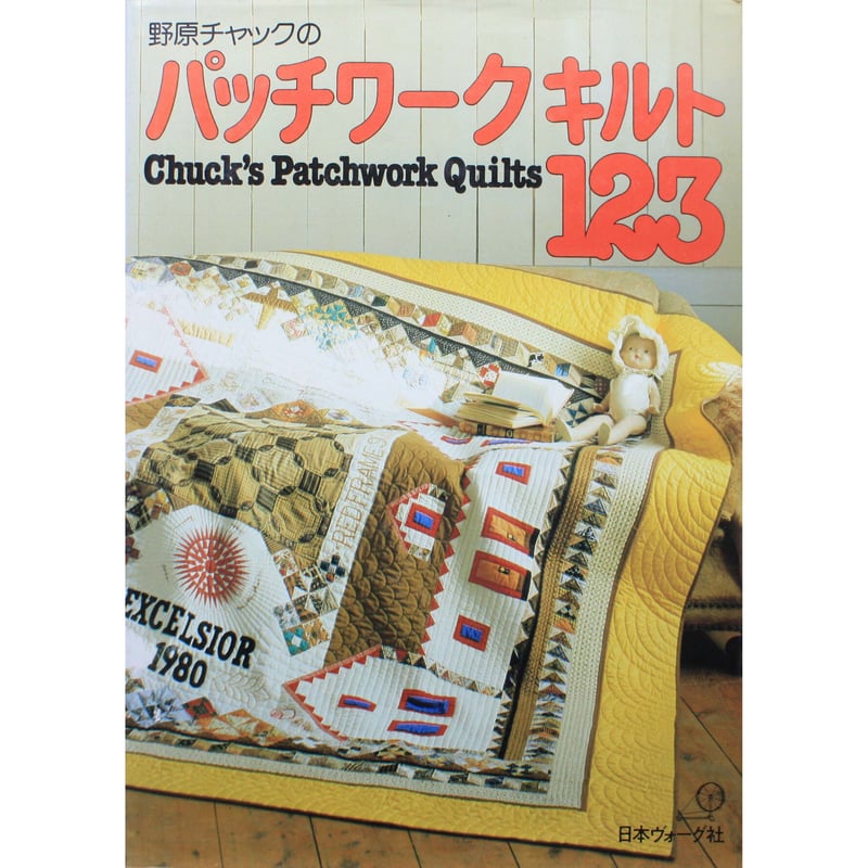 野原チャックのパッチワーク　パターンブック2冊セット 野原チャックの2001新パッチワーク・パターン | 野原 チャック