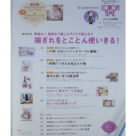 コットンタイム No.122 / 2015年9月号 / 主婦と生活社