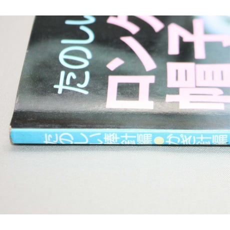 ロングマフラーと帽子 たのしい棒針編・かぎ針編 / 昭和52年 / 日本ヴォーグ社