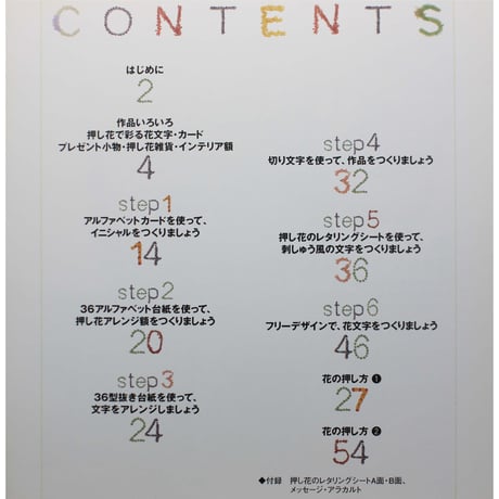 押し花でつくるアルファベット / 杉野宜雄 / ふしぎな花倶楽部