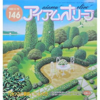 アイアムオリーブ 146号 / 1992年/平成4年6月 ハマナカ
