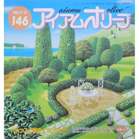 アイアムオリーブ 146号 / 1992年/平成4年6月 ハマナカ