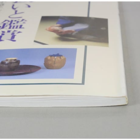 NHK趣味百科 茶の湯 道具の扱いと鑑賞 裏千家 表千家 武者小路千家 薮内家 / 日本放送出版協会