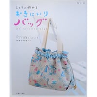 らくらく作れるおきにいりのバッグ / 主婦と生活社
