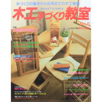 木工手づくり教室 No.6 / 手づくりの基本から応用までの木工事典 / パッチワーク通信社