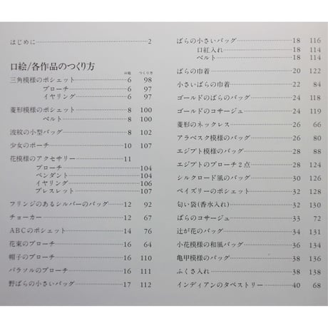 ビーズ織り / NHK婦人百科 / 佐古孝子 / 日本放送出版協会