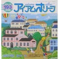 アイアムオリーブ 193号 / 1996年/平成8年4月 ハマナカ