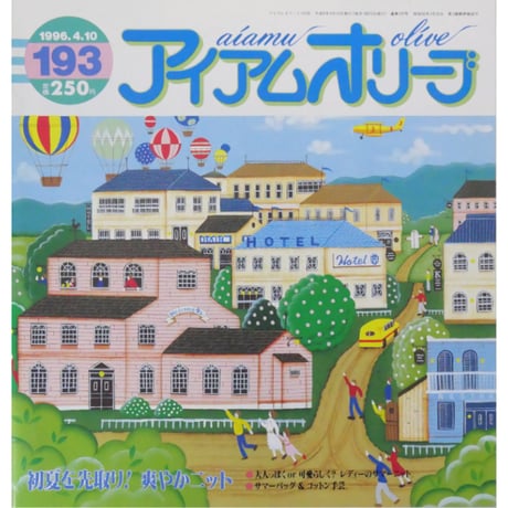 アイアムオリーブ 193号 / 1996年/平成8年4月 ハマナカ