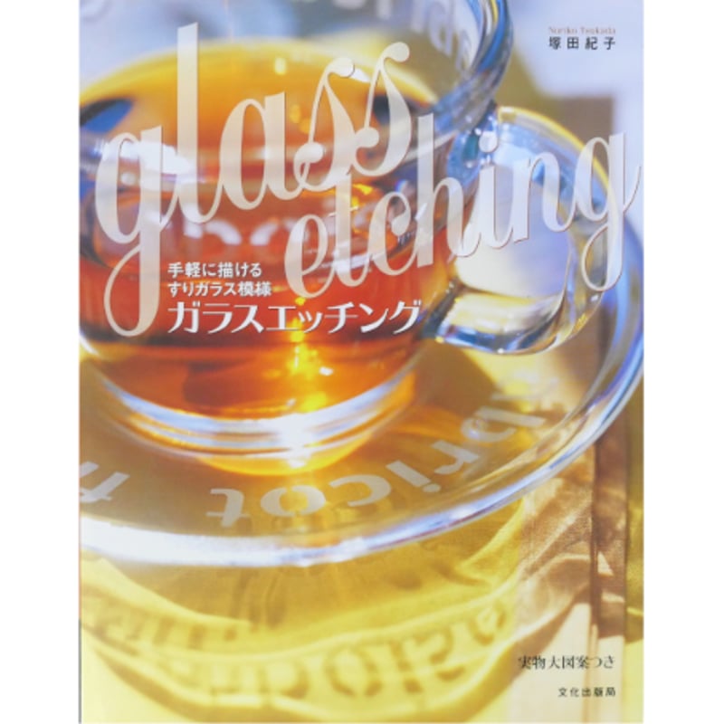 キャニスター　ガラス瓶　ミルクガラス　すりガラス　エッチング ガラスエッチング 手軽に描けるすりガラス模様 / 塚田紀子 / 文化出版