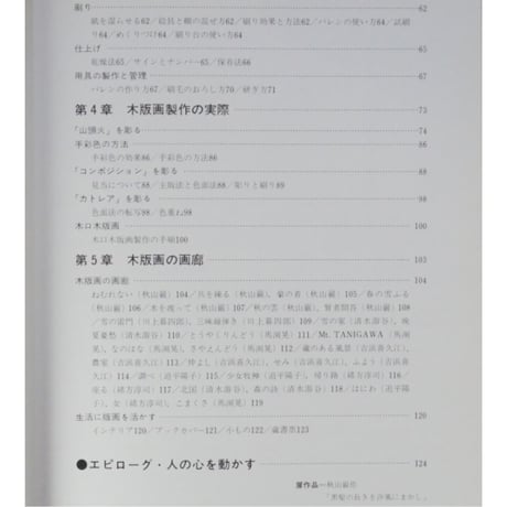 木版画入門 やさしい技法4 秋山巌 永岡書店