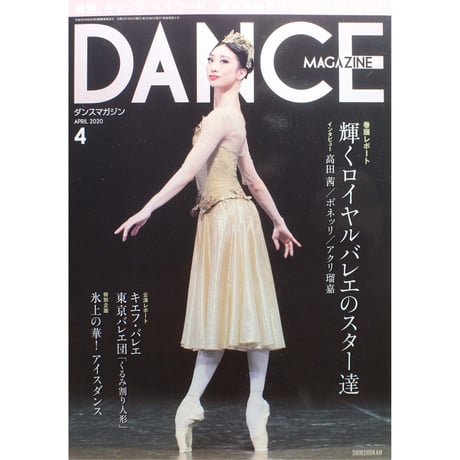 ダンスマガジン　2020年4月号