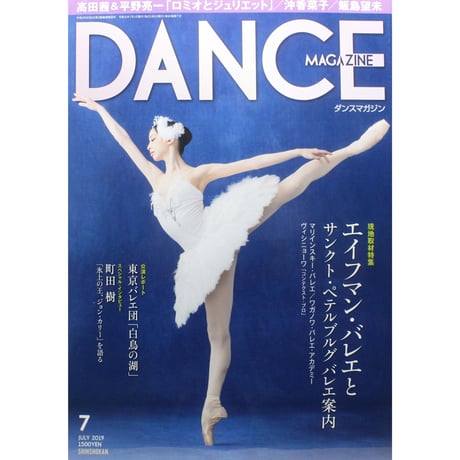 ダンスマガジン 2019年7月号