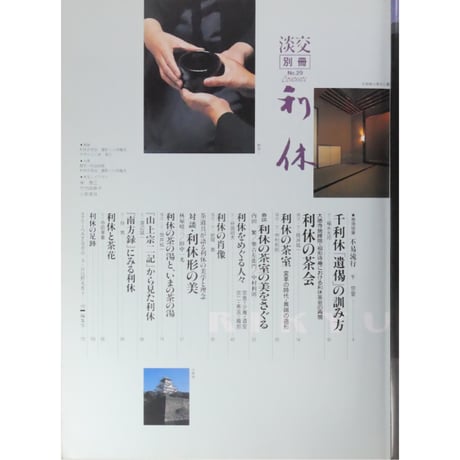 淡交別冊 利休 茶のすがたとこころ / 愛蔵版 数寄 日本の心とかたち  No.29 / 淡交社