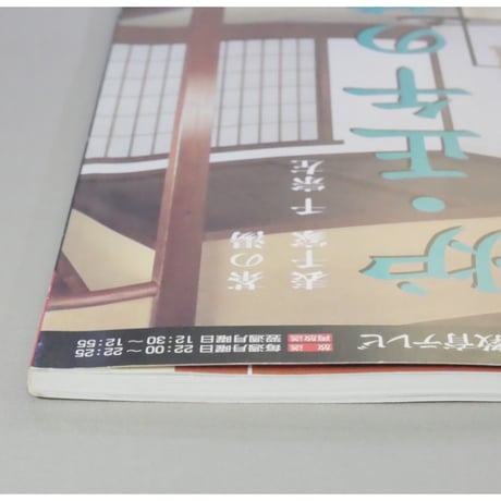 NHK趣味悠々 茶の湯 表千家 千宗左 炉・正午の茶事 / 日本放送出版協会