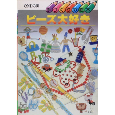 立体いろいろ！ビーズの国/雄鶏社 - その他