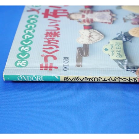ぷくぷくマスコット・アップリケの手づくりが楽しい！布小もの / 雄鶏社