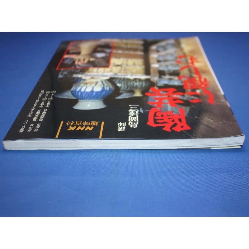 陶芸に親しむ / 島岡達三 / NHK趣味百科 / 日本放送出版協会 | IWブックス