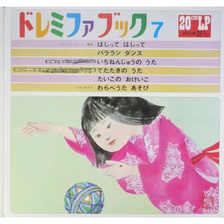 ドレミファブック 7 / 20cmLPレコード付 / 昭和44年(1969年) 世界文化社