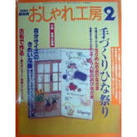 NHKおしゃれ工房　2003年2月号