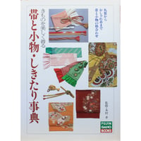帯と小物・しきたり事典 きものを美しく着る / 婦人画報社