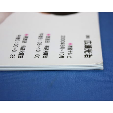 広瀬光治のあみもの塾 指編みから始めよう！ / 日本放送出版協会