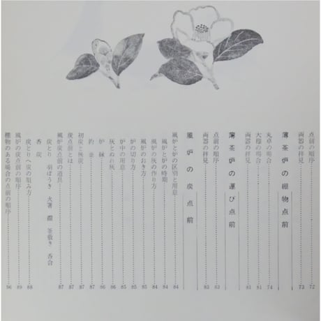 表新編 表千家茶の湯 即中斎 千宗左 / 主婦の友社
