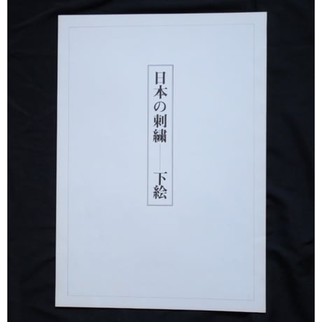 日本の刺繍 第二十一集 / 斎藤磬 / 紅会 / 京都書院