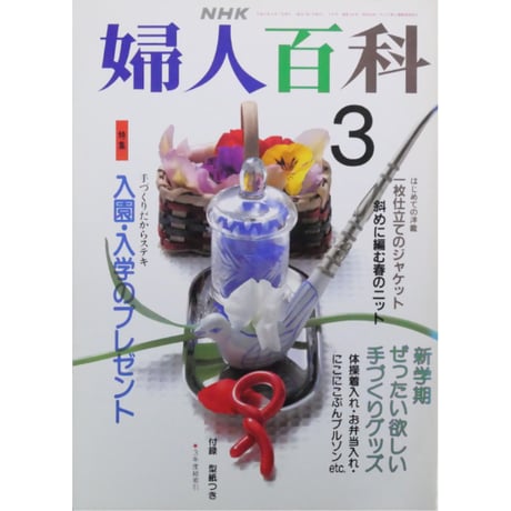 NHK婦人百科 平成4年 / 1992年3月号
