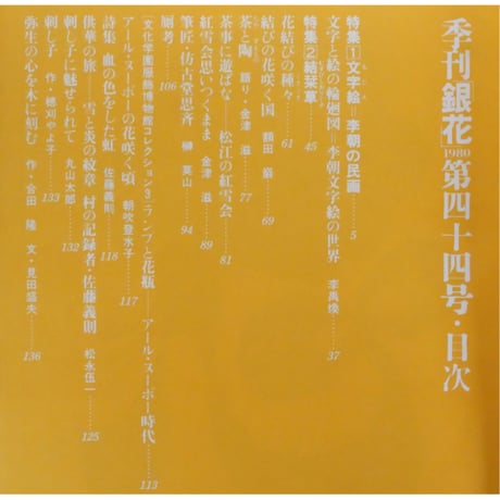 季刊銀花 第四十四号 夏 昭和55年/1980年44号 文化出版局