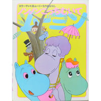 ノンノンこっちむいて / カラーテレビ版ムーミン名作絵ばなし12 / 昭和45年(1970年) / 講談社