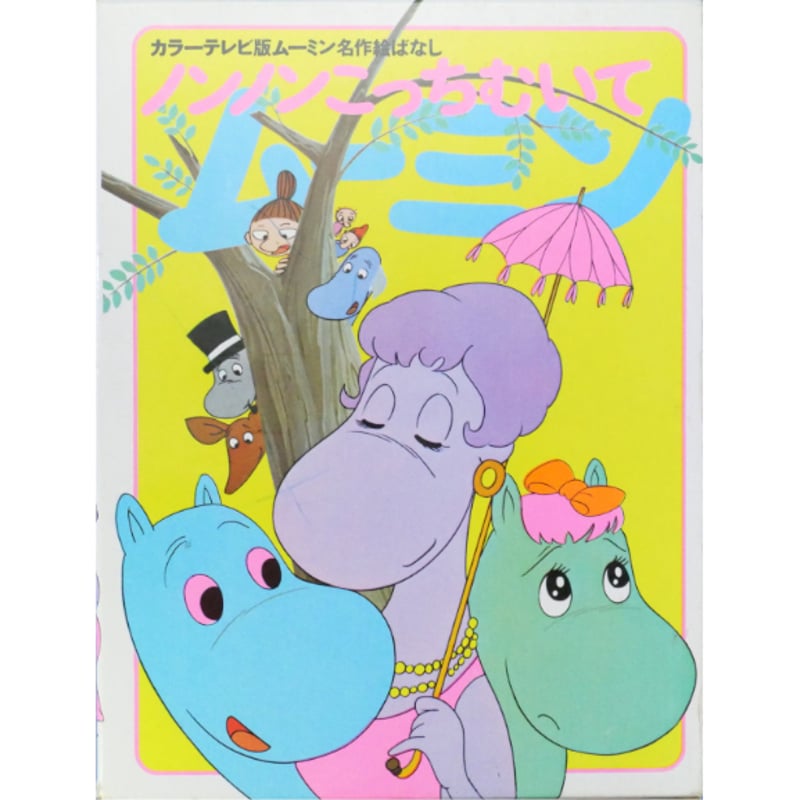 ノンノンこっちむいて / カラーテレビ版ムーミン名作絵ばなし12 / 昭和