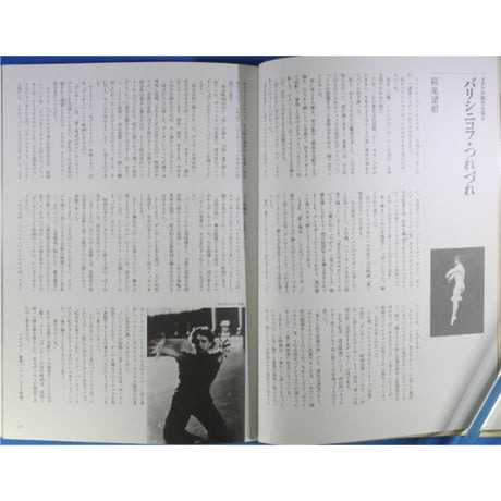 ミハイル・バリシニコフ 愛と喝采の日々 / 芳賀書店