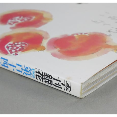 季刊銀花 第百十四号 春 1998年114号 文化出版局