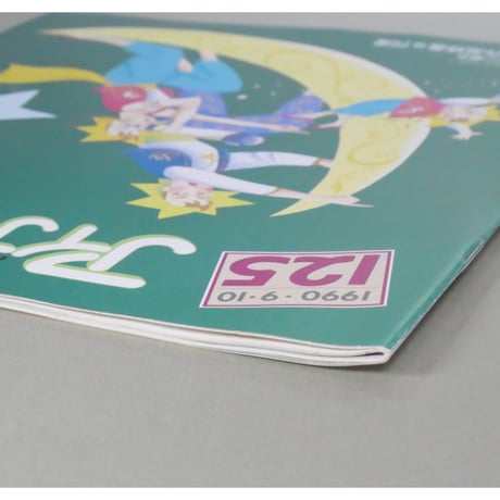 アイアムオリーブ 125号 / 1990年/平成2年9月 ハマナカ
