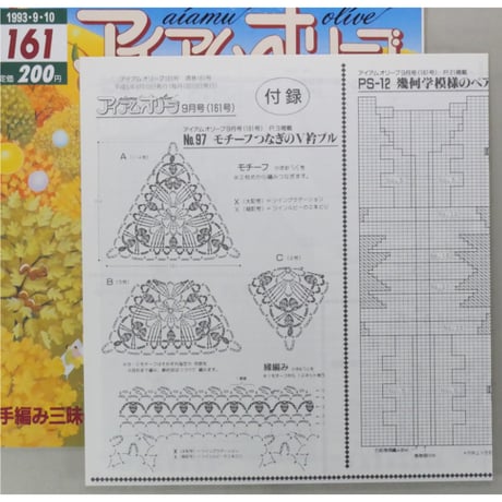 アイアムオリーブ 161号 / 1993年/平成5年9月 ハマナカ