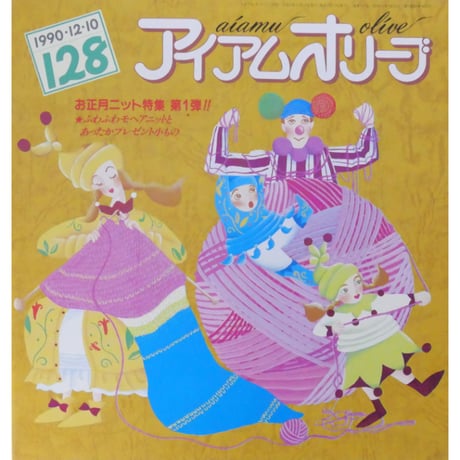 アイアムオリーブ 128号 / 1990年/平成2年12月 ハマナカ