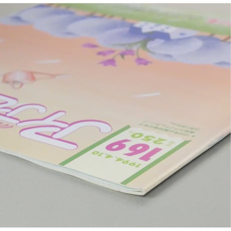 アイアムオリーブ 169号 / 1994年/平成6年4月 ハマナカ