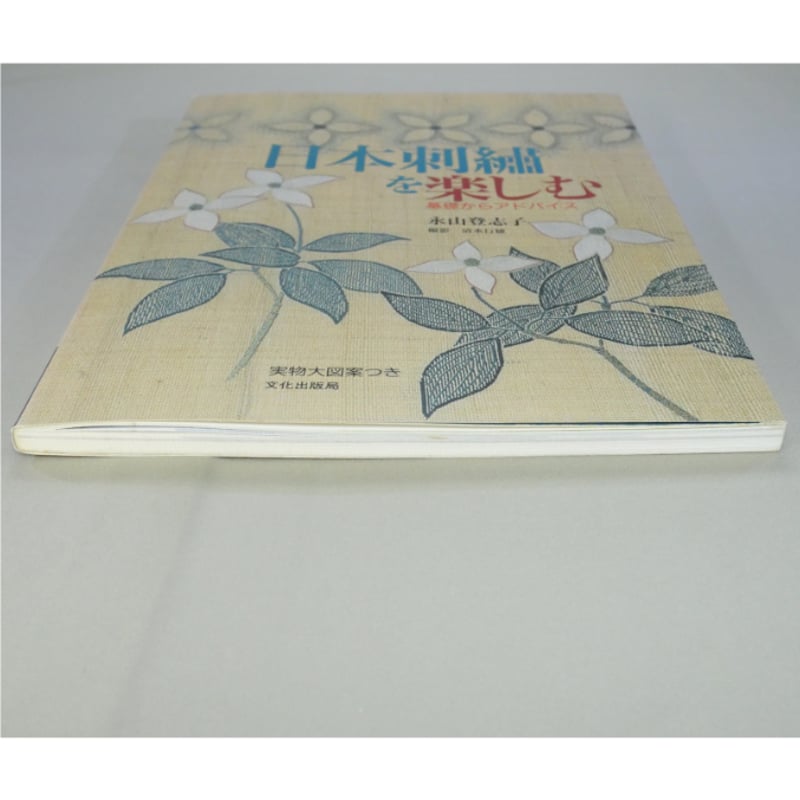 日本刺繍を楽しむ 基礎からのアドバイス / 永山登志子 / 文化出版局