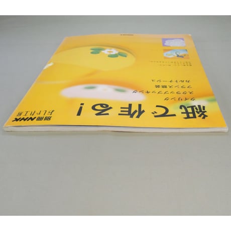 紙で作る！ 別冊NHKおしゃれ工房 / NHK出版