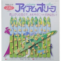 アイアムオリーブ 230号 / 1999年/平成11年5月 ハマナカ
