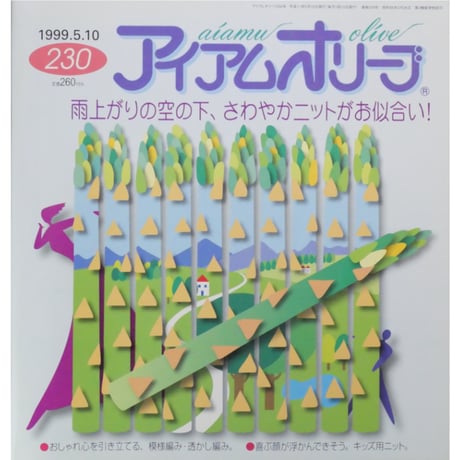 アイアムオリーブ 230号 / 1999年/平成11年5月 ハマナカ